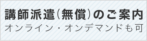 講師派遣のご案内