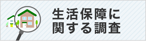 生活保障に関する調査