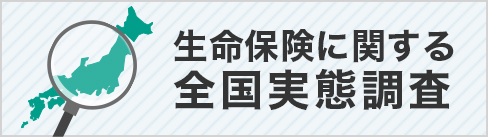 生命保険に関する全国実態調査