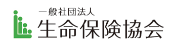 一般社団法人 生命保険協会 保険教育教材等のご案内